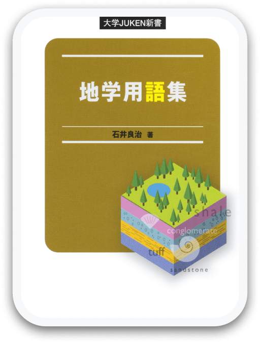 地学用語集