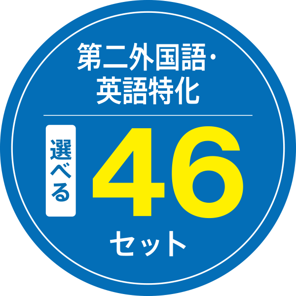 第二外国語・ 英語特化 選べる46セット