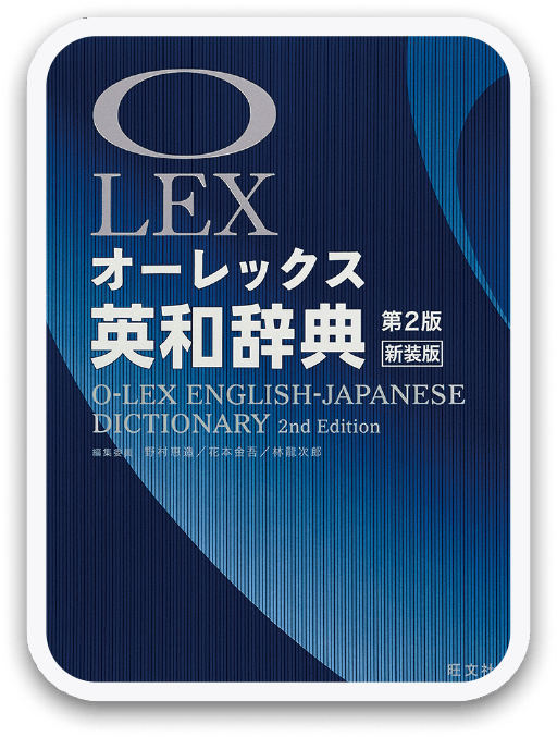 オーレックス英和辞典 第2版 新装版