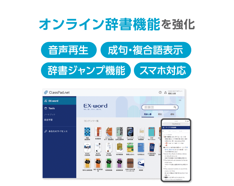 オンライン辞書機能を強化 辞書ジャンプ機能、スマホ対応、成句・複合語表示、音声再生