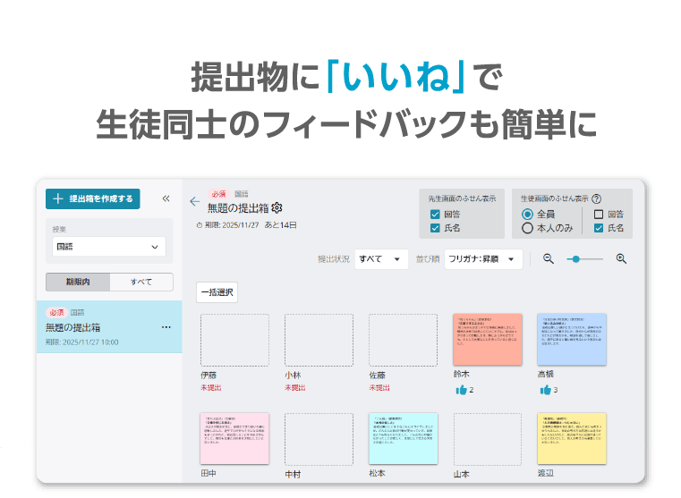 提出物に「いいね」で生徒同士のフィードバックも簡単に