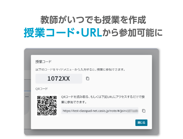 教師がいつでも授業を作成 授業コード・URLから参加可能に