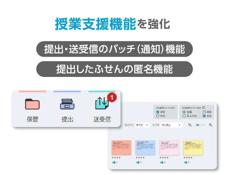 授業支援機能を強化 提出・送受信のバッチ（通知）機能、提出したふせんの匿名機能
