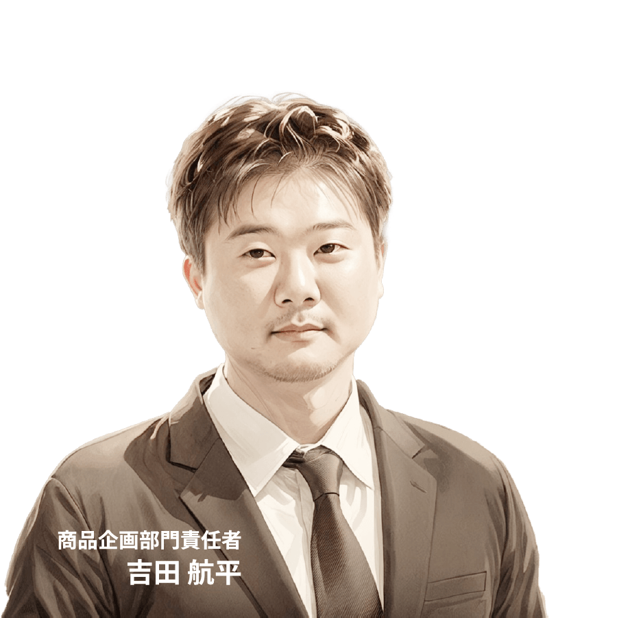 商品企画部門責任者吉田 航平
