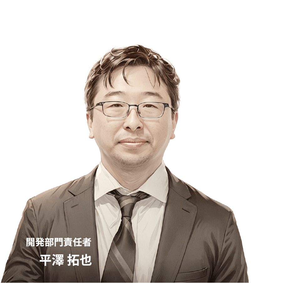 開発部門責任者平澤 拓也