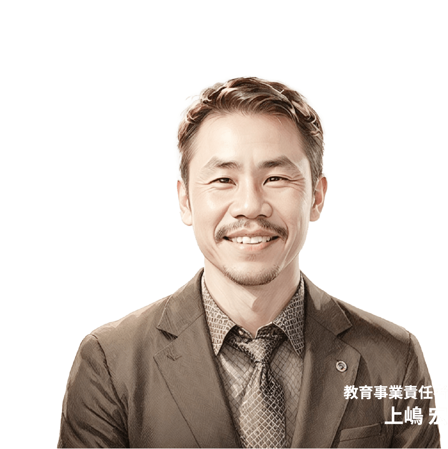 教育事業責任者上嶋 宏