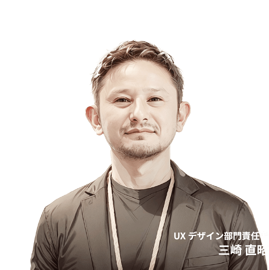 UXデザイン部門責任者三崎 直昭