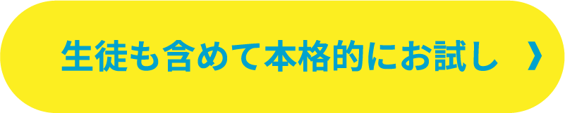 生徒も含めて本格的にお試し
