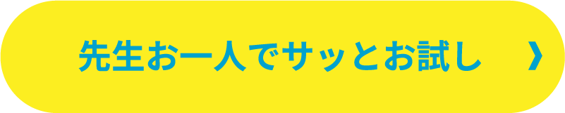 先生お一人でサッとお試し