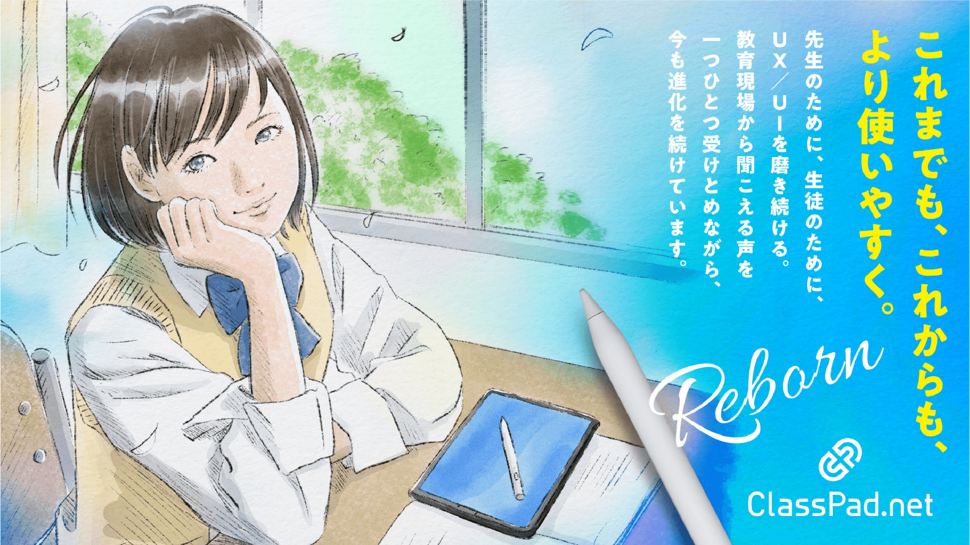 これまでも、これからも、より使いやすく。先生のために、生徒のために、UX/UIを磨き続ける。 教育現場から聞こえる声を一つひとつ受けとめながら、 ClassPad.netは、今も進化を続けています。