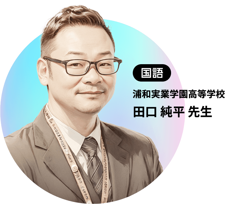 国語 浦和実業学園高等学校 田口 純平 先生