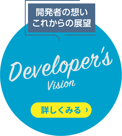 開発者の想い これからの展望