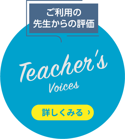 ご利用の先生からの評価
