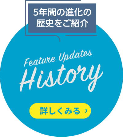 ５年間の進化の 歴史をご紹介