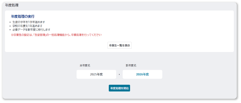 「年度処理」の改善へ