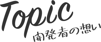 開発者の想い