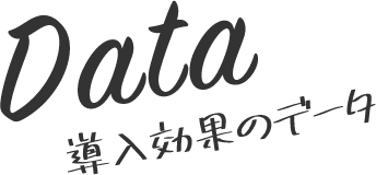 導入効果のデータ