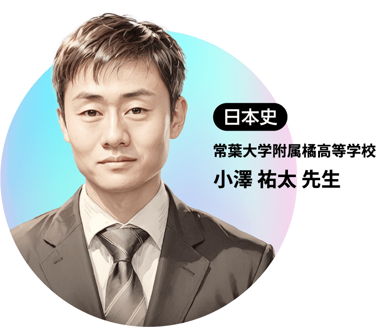 日本史 常葉大学附属橘高等学校 小澤 祐太 先生