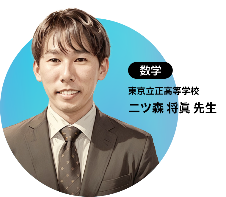 数学 東京立正高等学校 二ツ森 将眞 先生