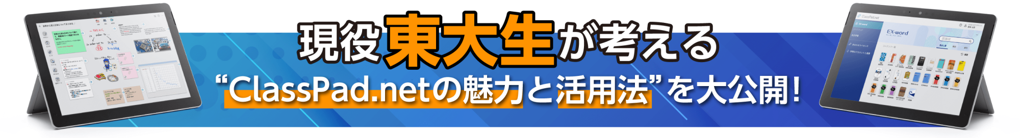現役東大生が考えるデジタルノート機能の活用方法とは?