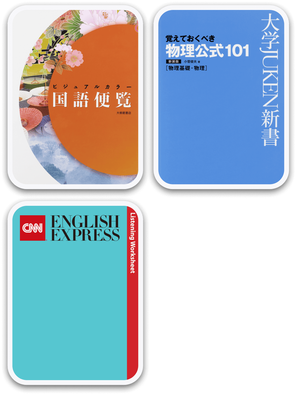 ビジュアルカラー国語便覧 覚えておくべき 物理公式101 『CNN ENGLISH EXPRESS』Worksheet