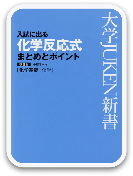 大学JUKEN新書 入試に出る 化学反応式 まとめとポイント