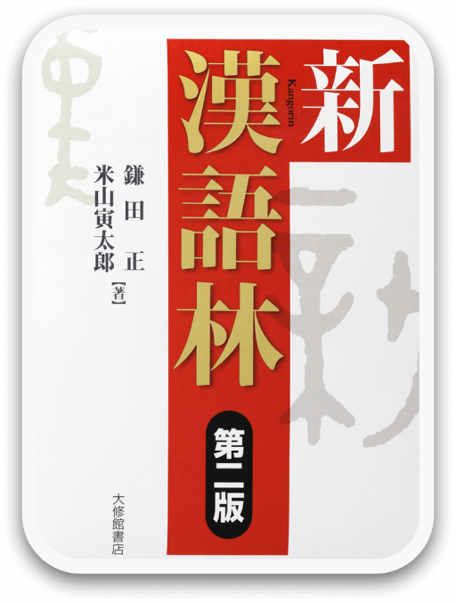新漢語林