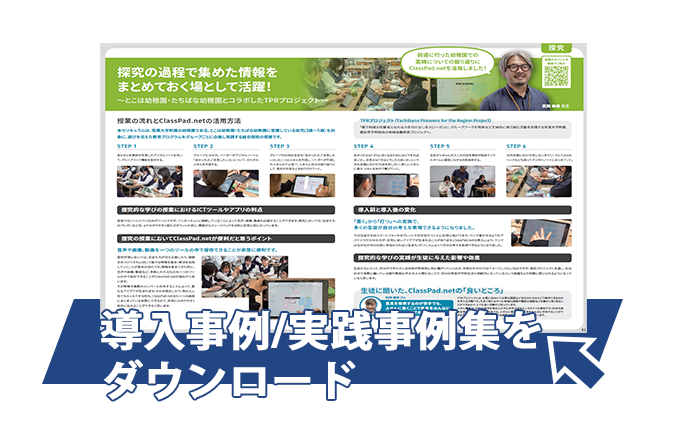 ClassPad.net導入事例集ダウンロード
