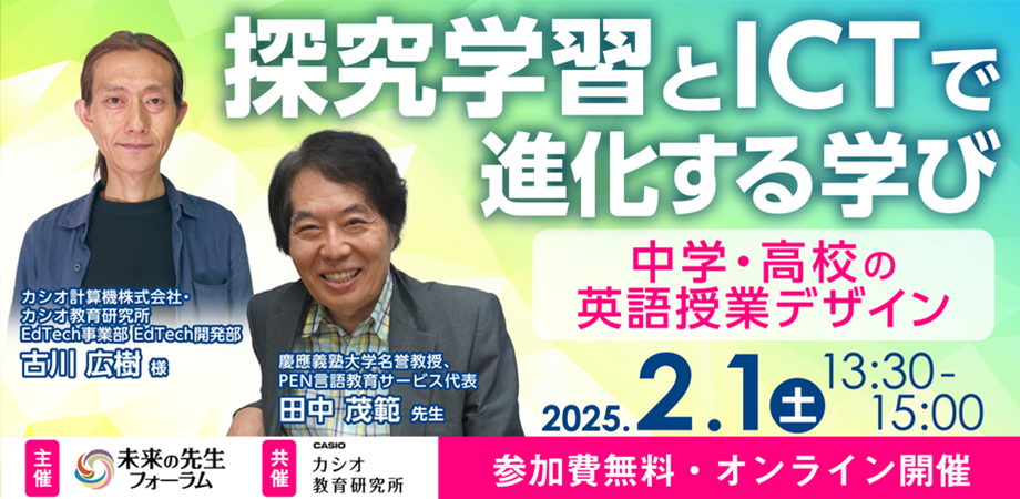 探究学習とICTで進化する学び ― 中学・高校の英語授業デザイン ―
