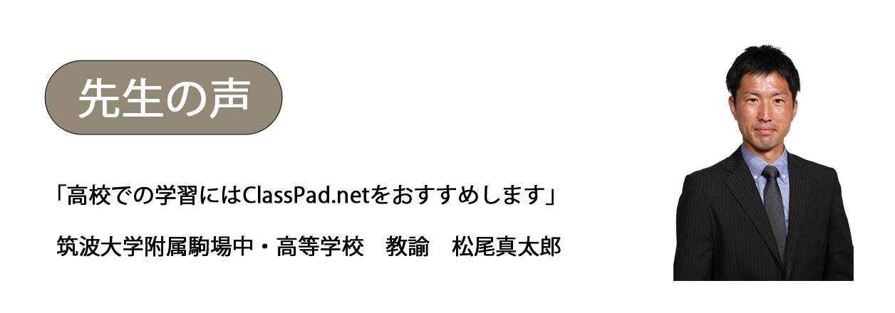 筑波大学附属駒場中・高等学校 松尾真太郎教諭