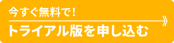 今すぐ無料で！トライアル版を申し込む