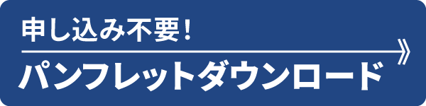 申し込み不要！パンフレットダウンロード