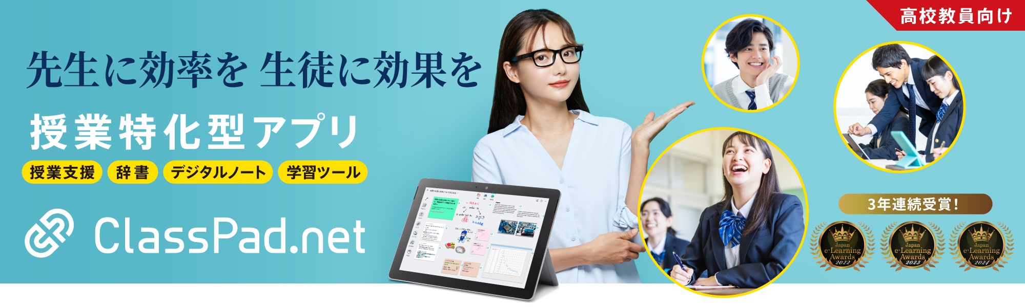 先生に効率を 生徒に効果を 授業特化型アプリ ClassPad.net 高校教員向け 授業支援 辞書 デジタルノート 数学ツール