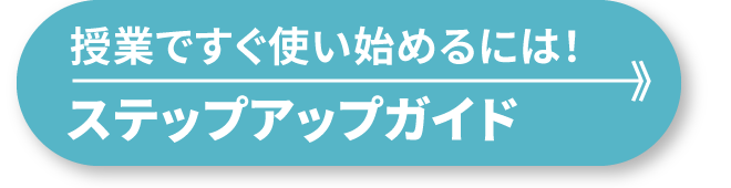 授業ですぐ使い始めるには！ステップアップガイド