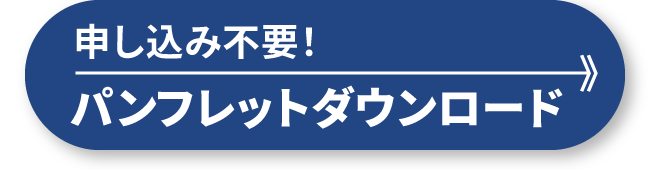 申し込み不要！パンフレットダウンロード