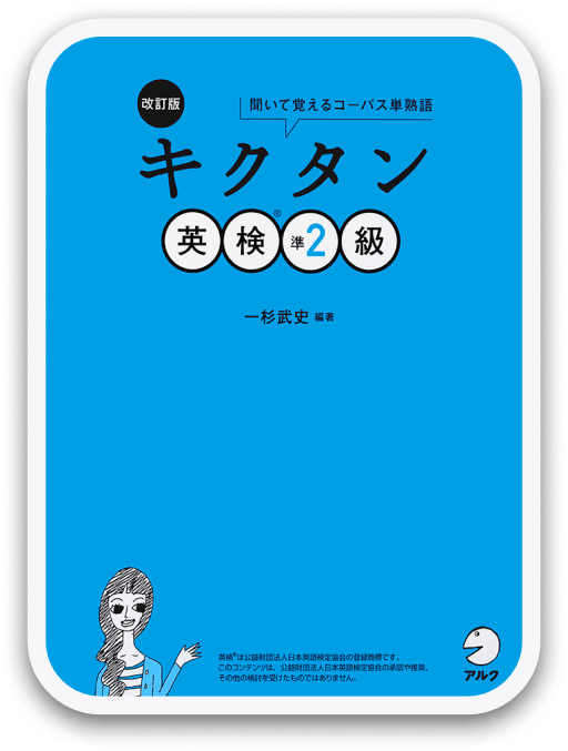 改訂版 キクタン英検®準2級