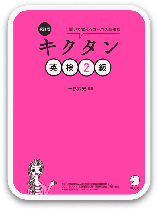 改訂版 キクタン英検®2級