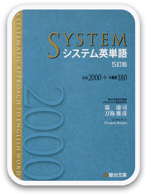 システム英単語 5訂版 （霜 康司・刀祢 雅彦）