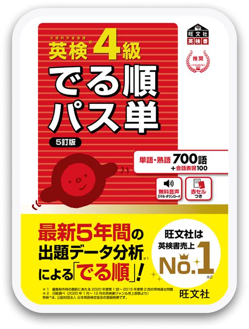 でる順パス単 英検4級