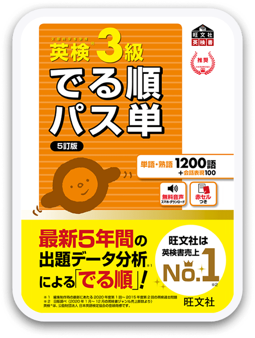 でる順パス単 英検3級
