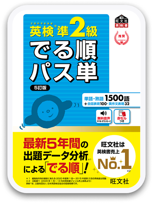 でる順パス単 英検準2級