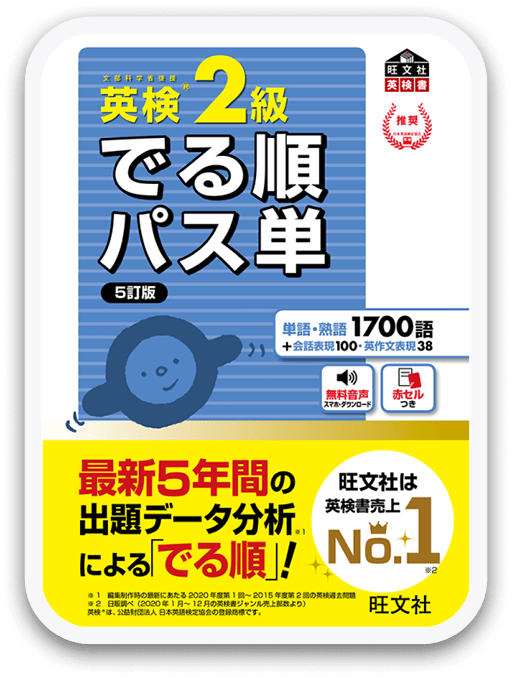 でる順パス単 英検2級