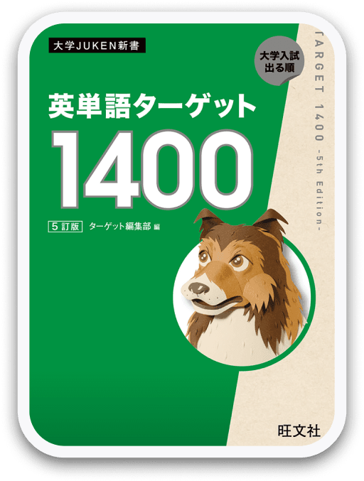 英単語ターゲット1400 5訂版