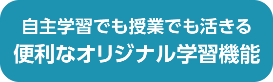 自主学習でも授業でも活きる 便利なオリジナル学習機能