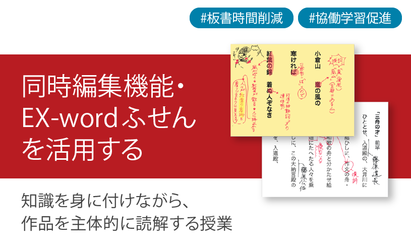 ClassPad.net の同時編集機能・ EX-word ふせんを活用する