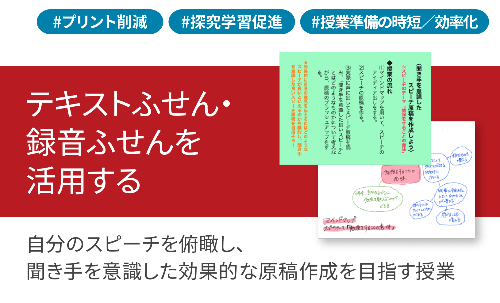 ICT学習アプリClassPad.netを使用して自分のスピーチを俯瞰し、聞き手を意識した効果的な原稿作成を目指す