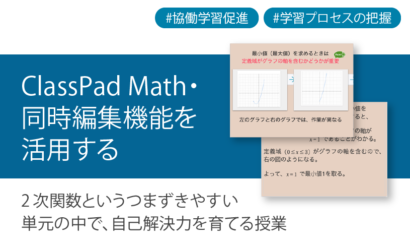 数学ツールClassPad Mathを使用して2次関数というつまずきやすい単元の中で、自己解決力を育てる授業