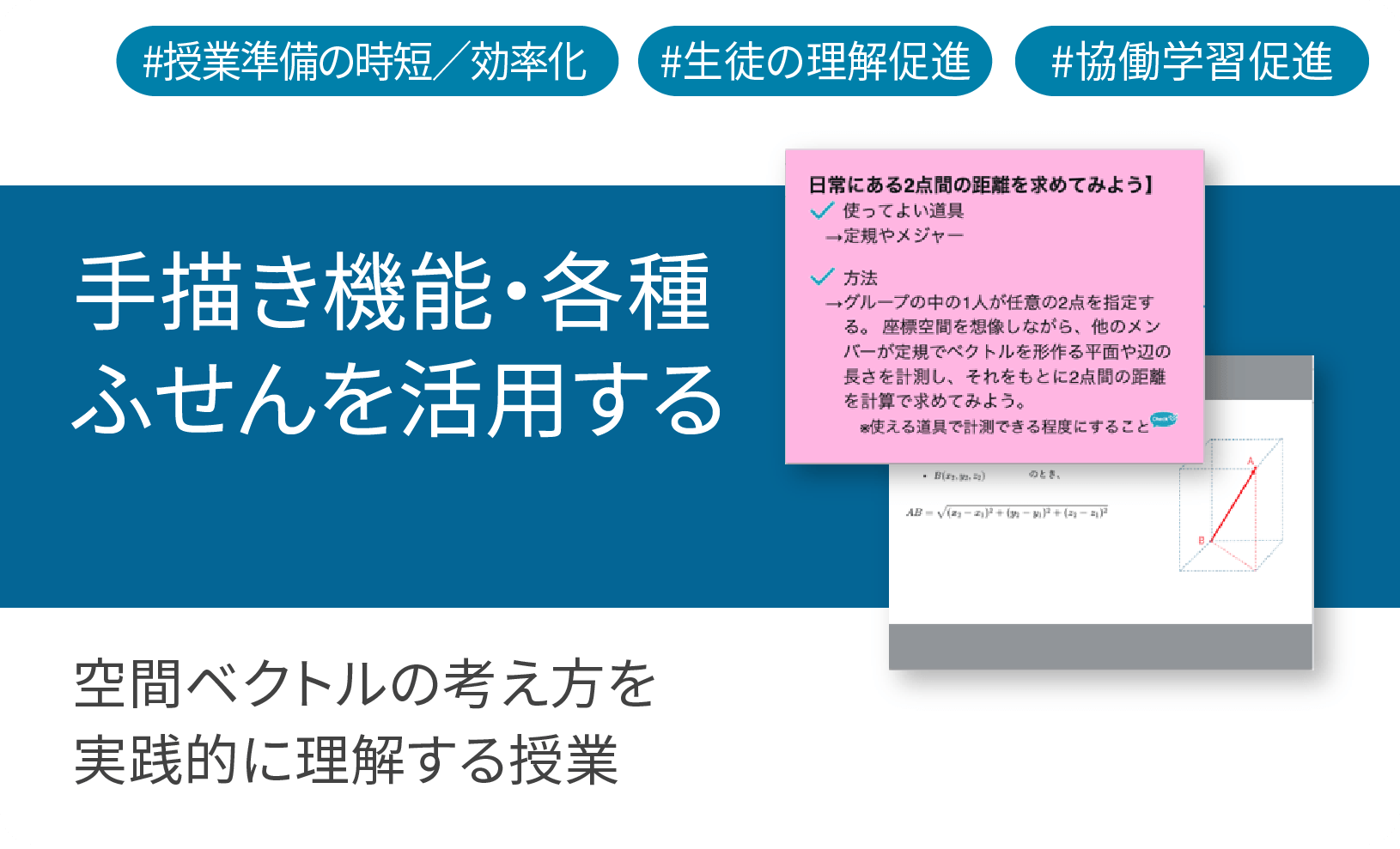 数学ツールClassPad Mathを使用して空間ベクトルの考え方を実践的に理解する授業