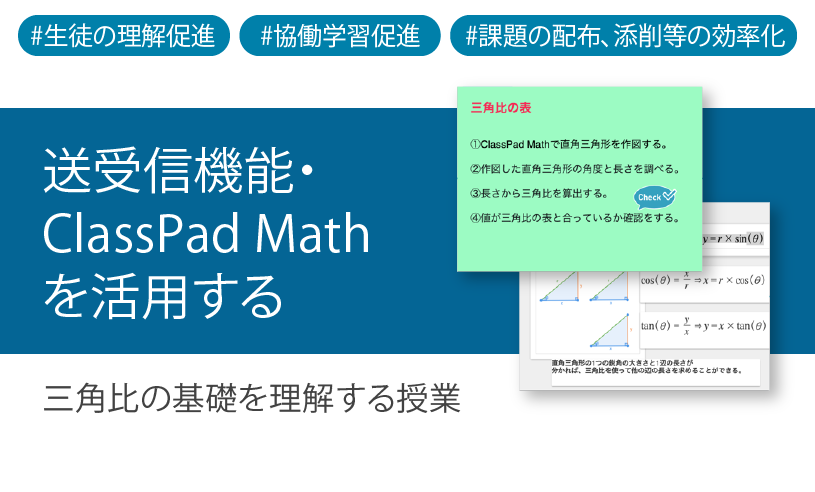 数学ツールClassPad Mathを使用して、三角比の基礎を理解する授業