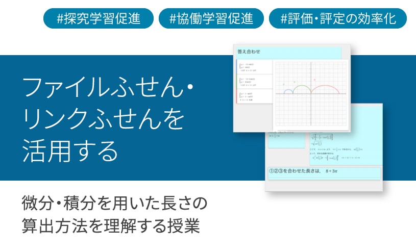 ClassPad.net のファイルふせん・リンクふせんを活⽤する